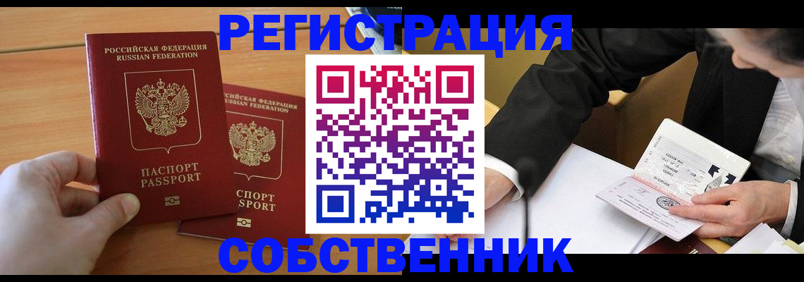 прописка законно в Находке